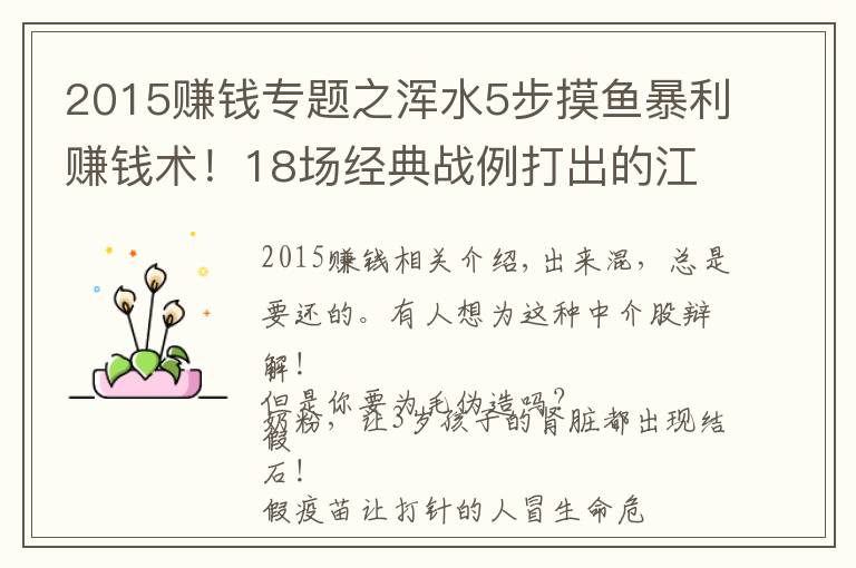 2015赚钱专题之浑水5步摸鱼暴利赚钱术!18场经典战例打出的江湖!(史诗文献)