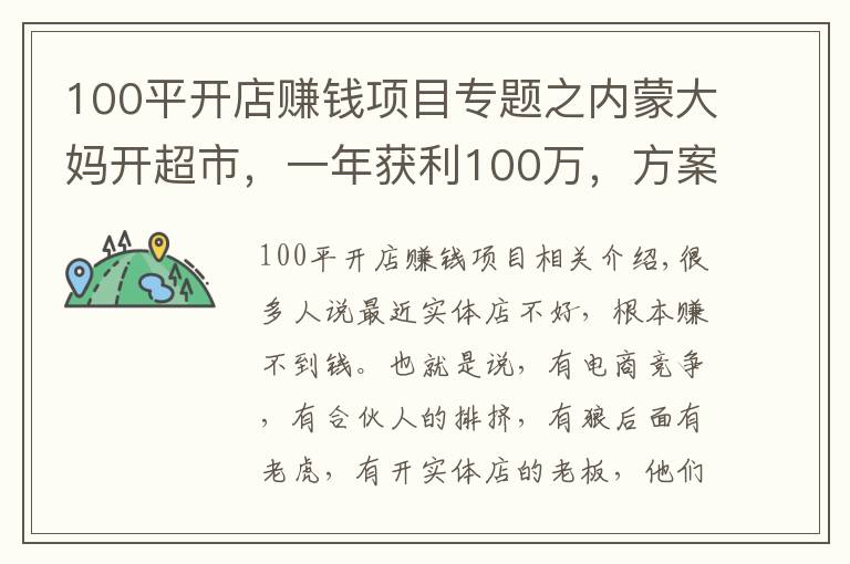 100平开店赚钱项目专题之内蒙大妈开超市,一年获利100万,方案值得借鉴