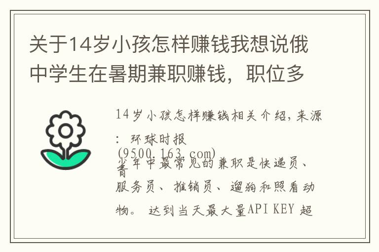 关于14岁小孩怎样赚钱我想说俄中学生在暑期兼职赚钱,职位多样可签正式合同