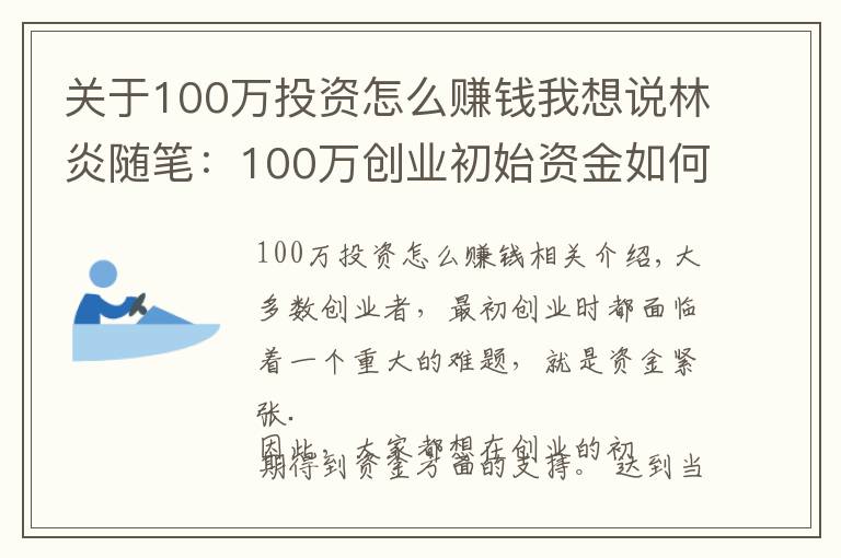 关于100万投资怎么赚钱我想说林炎随笔:100万创业初始资金如何使用?