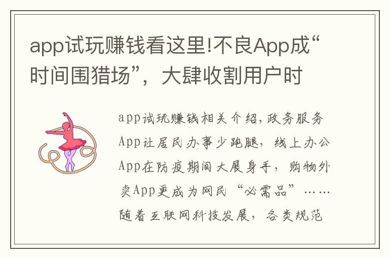 app试玩赚钱看这里!不良App成“时间围猎场”，大肆收割用户时间