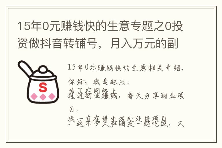 15年0元赚钱快的生意专题之0投资做抖音转铺号,月入万元的副业项目