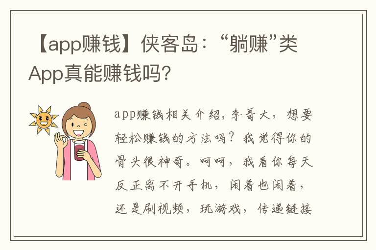 【app赚钱】侠客岛：“躺赚”类App真能赚钱吗？