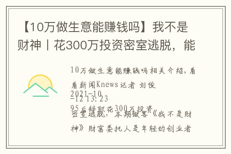 【10万做生意能赚钱吗】我不是财神丨花300万投资密室逃脱,能赚钱吗?