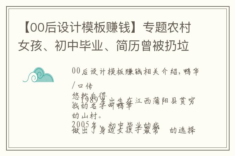 【00后设计模板赚钱】专题农村女孩、初中毕业、简历曾被扔垃圾桶，我现在年入近20万