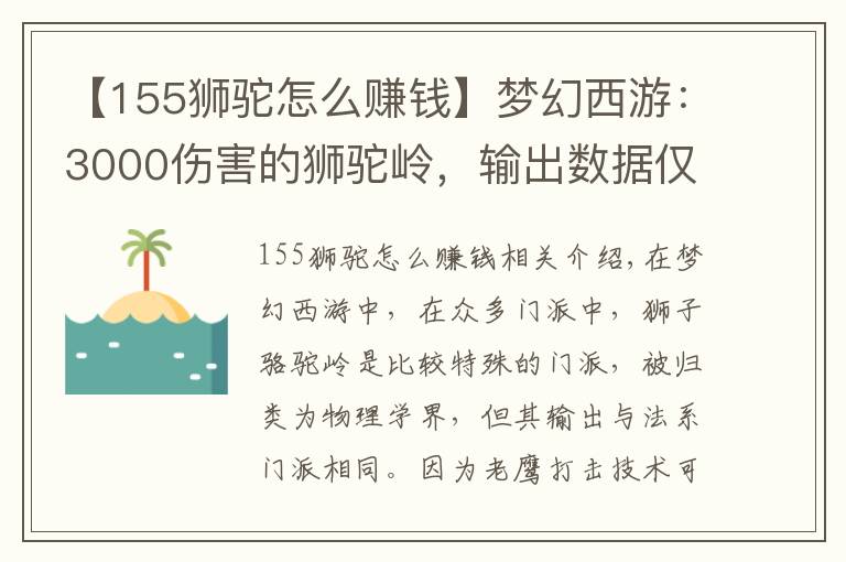 【155狮驼怎么赚钱】梦幻西游:3000伤害的狮驼岭,输出数据仅5000,问题出在哪里?