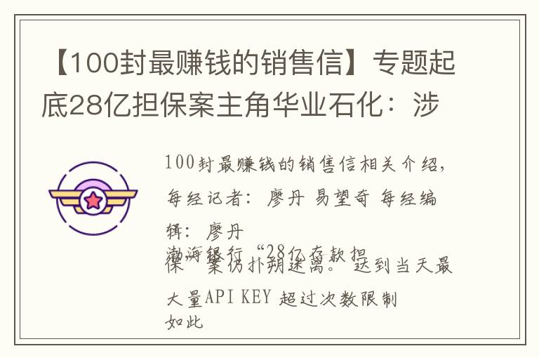 【100封最赚钱的销售信】专题起底28亿担保案主角华业石化：涉足10大行业，执着蹭央企，隐现神秘人“李阳”