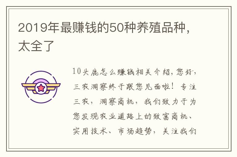 2019年最赚钱的50种养殖品种,太全了