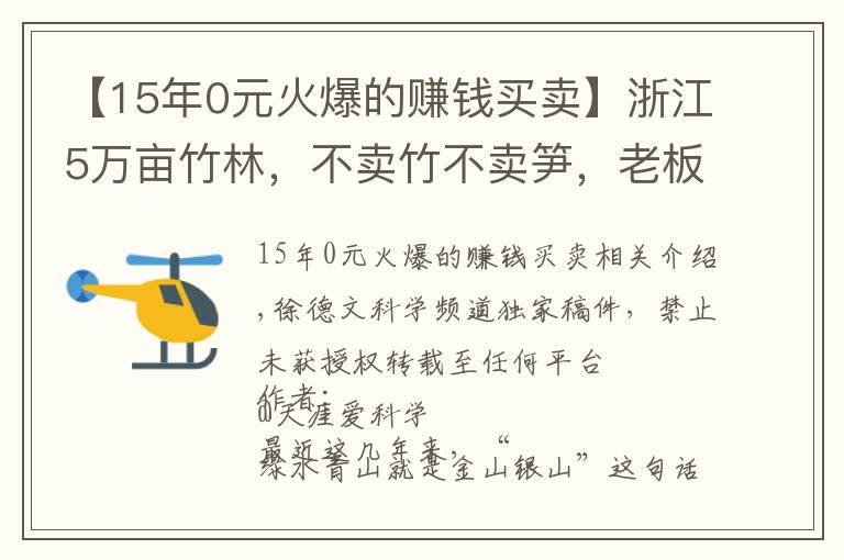 【15年0元火爆的赚钱买卖】浙江5万亩竹林,不卖竹不卖笋,老板可每年躺赚70万,是骗局吗?