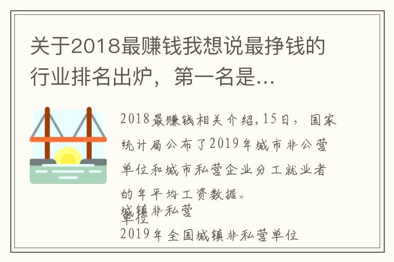 关于2018最赚钱我想说最挣钱的行业排名出炉，第一名是…