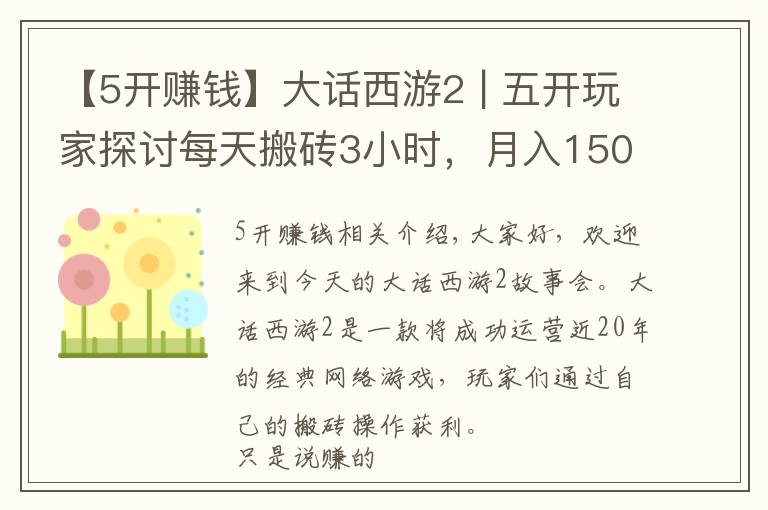 【5开赚钱】大话西游2 | 五开玩家探讨每天搬砖3小时，月入1500分析