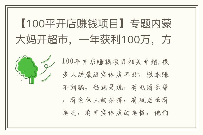 【100平开店赚钱项目】专题内蒙大妈开超市,一年获利100万,方案值得借鉴