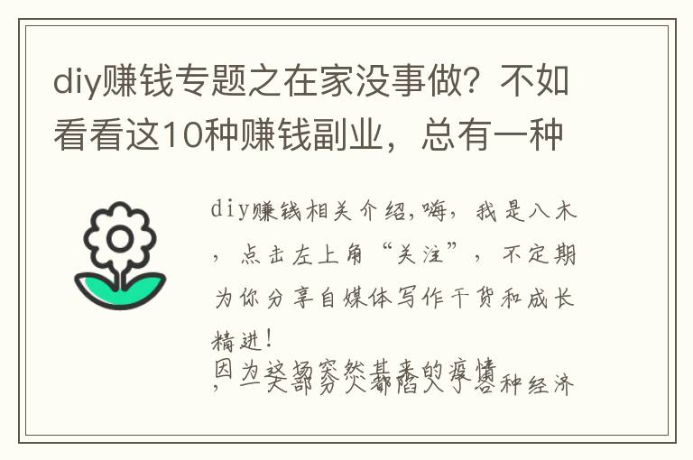 diy赚钱专题之在家没事做?不如看看这10种赚钱副业,总有一种适合你