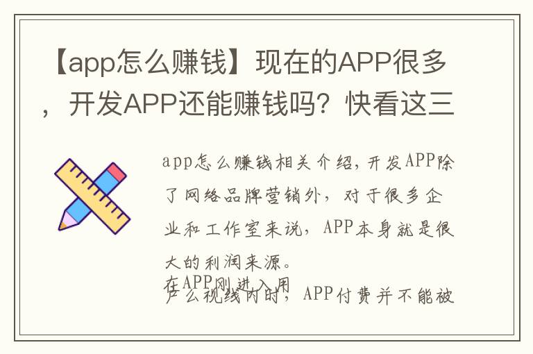 【app怎么赚钱】现在的APP很多,开发APP还能赚钱吗?快看这三种模式如何盈利?
