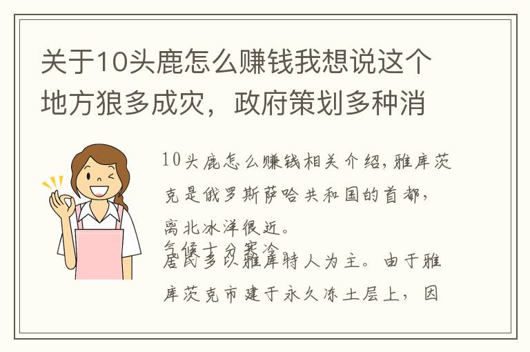 关于10头鹿怎么赚钱我想说这个地方狼多成灾,政府策划多种消灭活动,市民每杀一只奖励丰厚