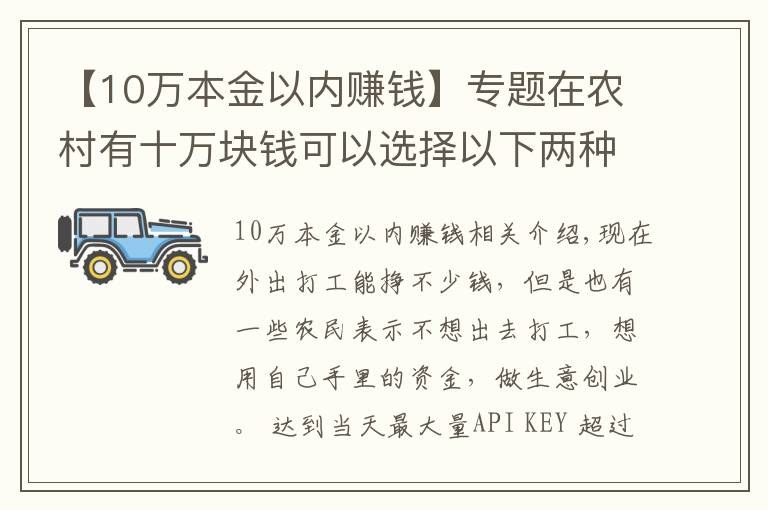 【10万本金以内赚钱】专题在农村有十万块钱可以选择以下两种行业,比打工强还能致富