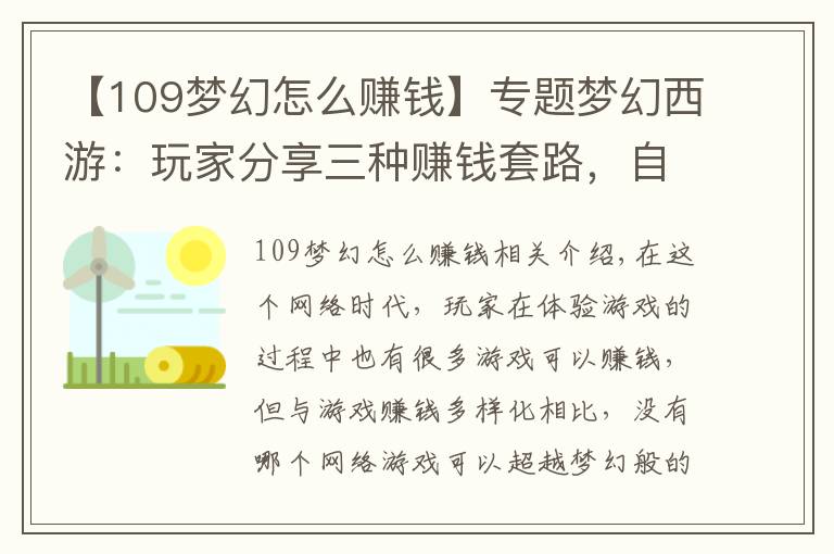 【109梦幻怎么赚钱】专题梦幻西游:玩家分享三种赚钱套路,自称月入过万,却引来骂声一片