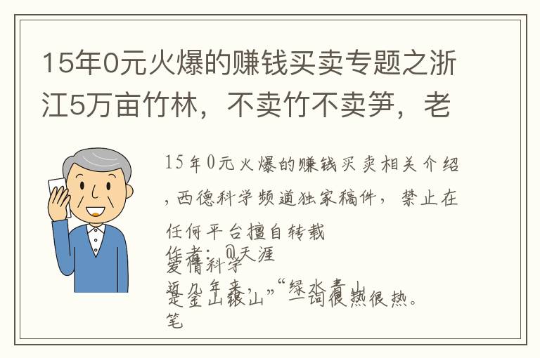 15年0元火爆的赚钱买卖专题之浙江5万亩竹林，不卖竹不卖笋，老板可每年躺赚70万，是骗局吗？