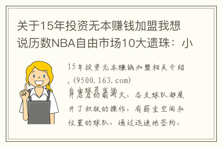 关于15年投资无本赚钱加盟我想说历数NBA自由市场10大遗珠:小卡仍未签约,施罗德玩死自己?