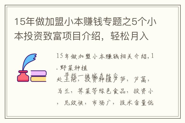 15年做加盟小本赚钱专题之5个小本投资致富项目介绍,轻松月入万元不是梦
