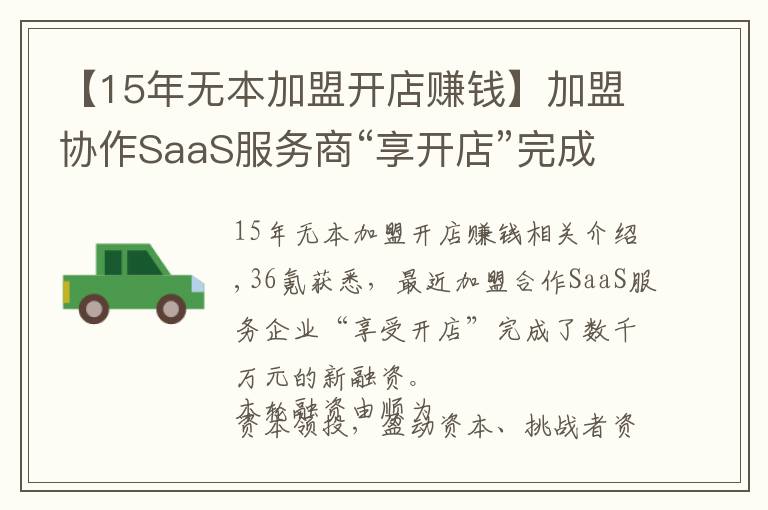 【15年无本加盟开店赚钱】加盟协作SaaS服务商“享开店”完成数千万元融资