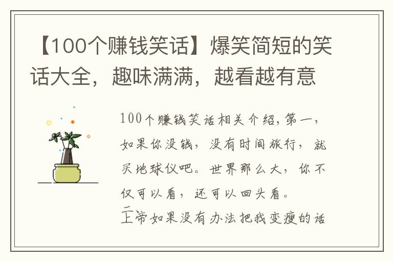 【100个赚钱笑话】爆笑简短的笑话大全,趣味满满,越看越有意思