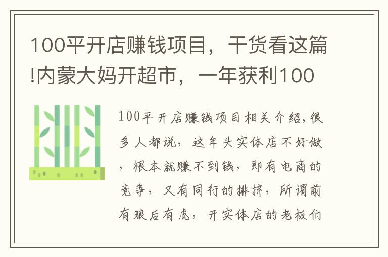 100平开店赚钱项目,干货看这篇!内蒙大妈开超市,一年获利100万,方案值得借鉴