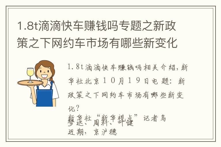 1.8t滴滴快车赚钱吗专题之新政策之下网约车市场有哪些新变化?