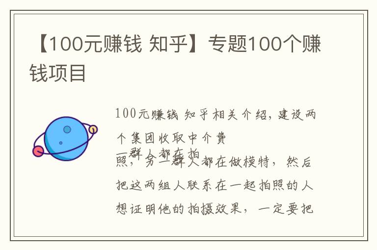 【100元赚钱 知乎】专题100个赚钱项目
