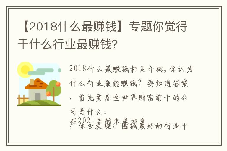 【2018什么最赚钱】专题你觉得干什么行业最赚钱？