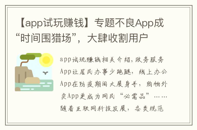 【app试玩赚钱】专题不良App成“时间围猎场”，大肆收割用户时间