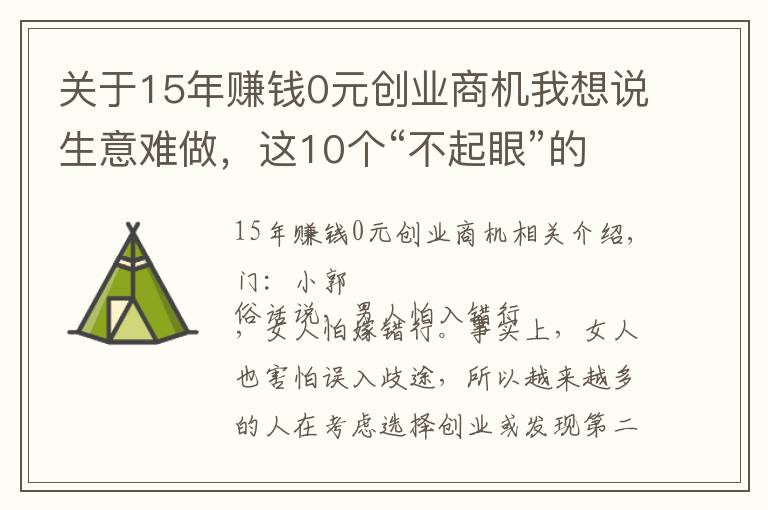 关于15年赚钱0元创业商机我想说生意难做，这10个“不起眼”的行业却隐藏商机，你听说过几个？