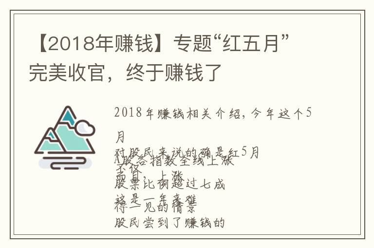 【2018年赚钱】专题“红五月”完美收官,终于赚钱了