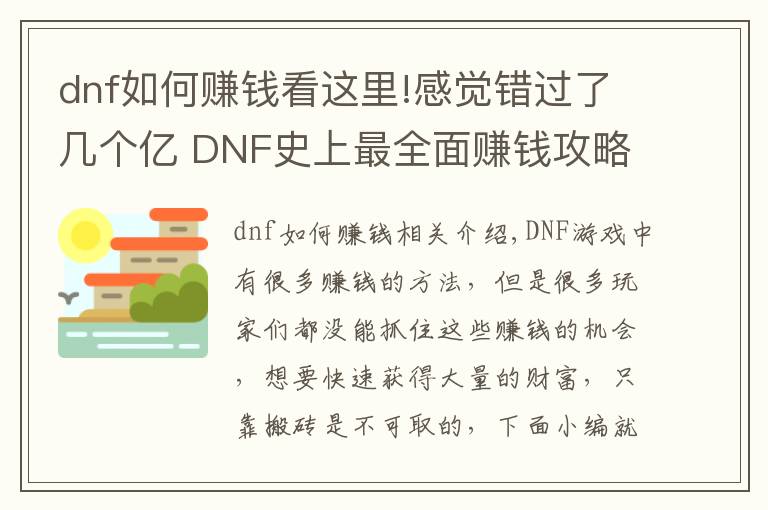 dnf如何赚钱看这里!感觉错过了几个亿 DNF史上最全面赚钱攻略!