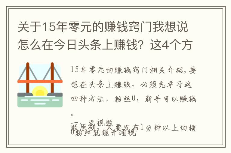 关于15年零元的赚钱窍门我想说怎么在今日头条上赚钱?这4个方法要学会,0粉丝就能赚钱