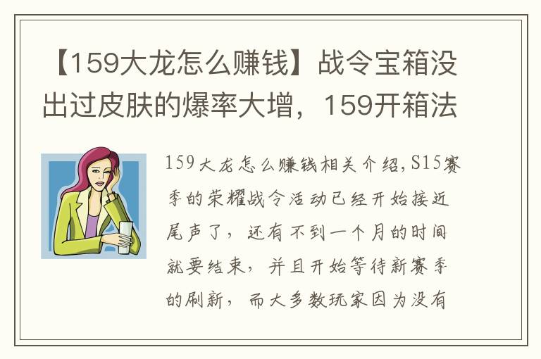 【159大龙怎么赚钱】战令宝箱没出过皮肤的爆率大增,159开箱法秒中,拿到手软!