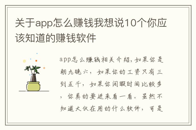 关于app怎么赚钱我想说10个你应该知道的赚钱软件