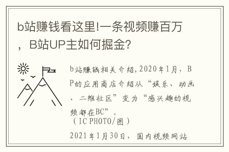 b站赚钱看这里!一条视频赚百万，B站UP主如何掘金？