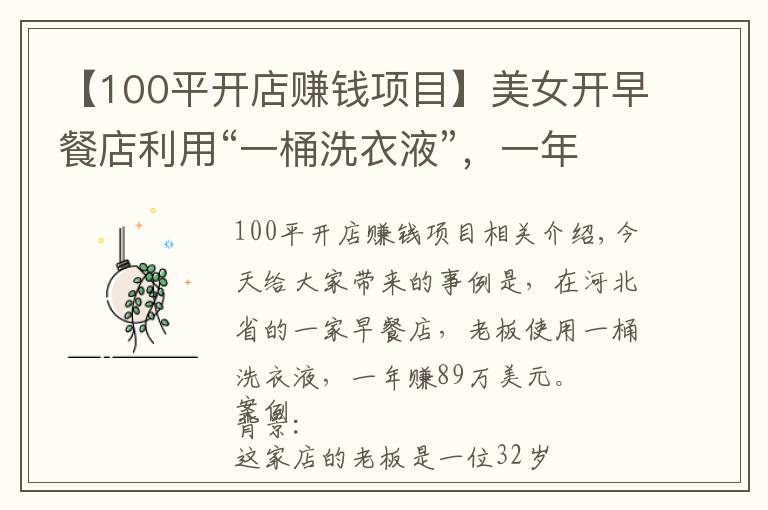 【100平开店赚钱项目】美女开早餐店利用“一桶洗衣液”，一年狂赚89万，这方案值得学学