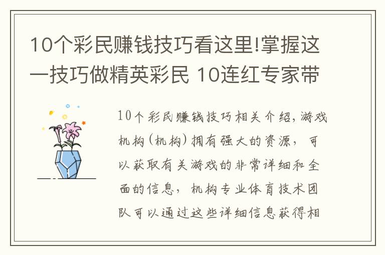 10个彩民赚钱技巧看这里!掌握这一技巧做精英彩民 10连红专家带你实例解析