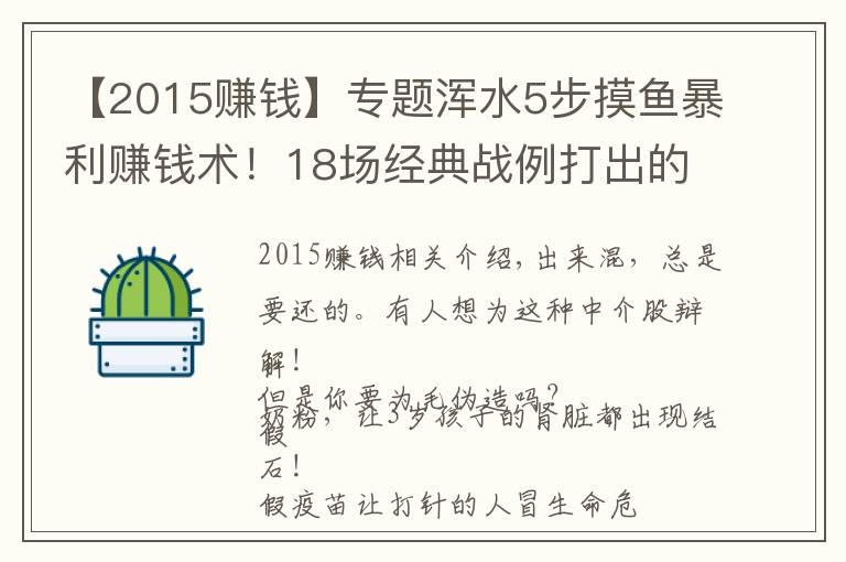 【2015赚钱】专题浑水5步摸鱼暴利赚钱术!18场经典战例打出的江湖!(史诗文献)