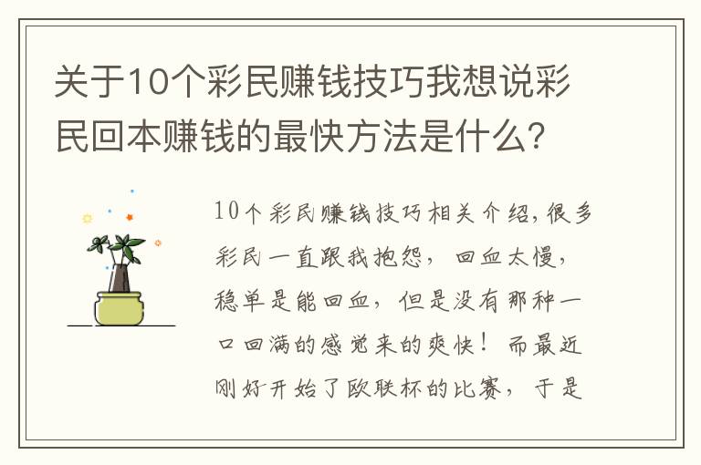 关于10个彩民赚钱技巧我想说彩民回本赚钱的最快方法是什么？当然是高倍暴击！