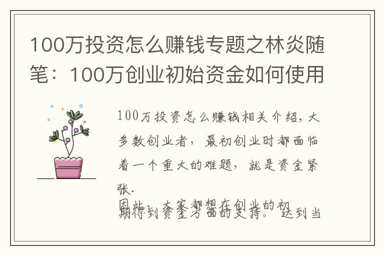 100万投资怎么赚钱专题之林炎随笔:100万创业初始资金如何使用?