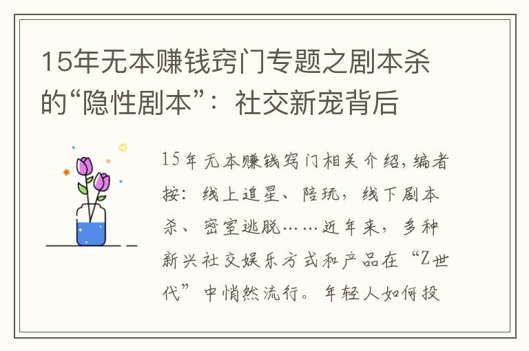 15年无本赚钱窍门专题之剧本杀的“隐性剧本”:社交新宠背后存涉黄与抄袭盗版等隐忧