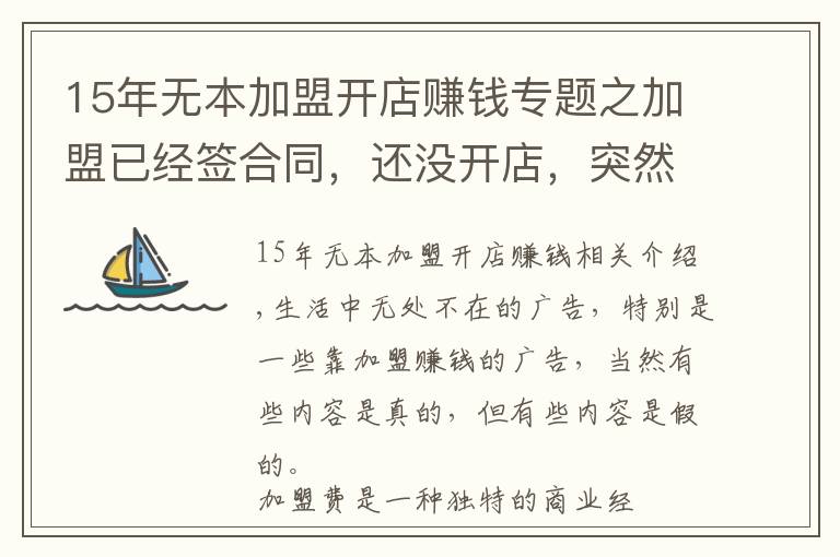 15年无本加盟开店赚钱专题之加盟已经签合同，还没开店，突然不想开了，加盟费能退吗？