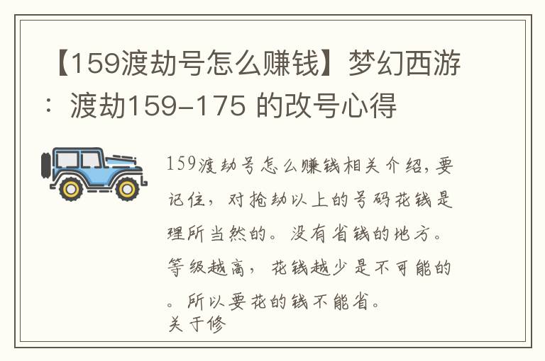 【159渡劫号怎么赚钱】梦幻西游：渡劫159-175 的改号心得