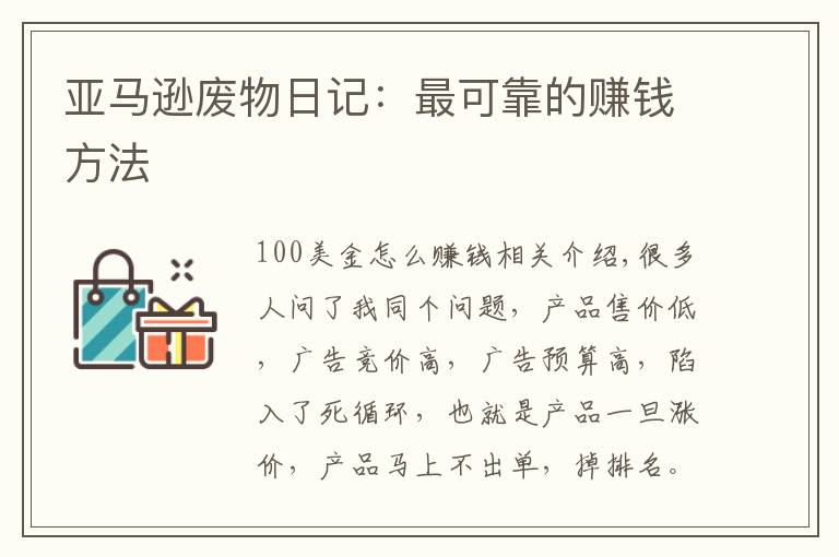 亚马逊废物日记:最可靠的赚钱方法