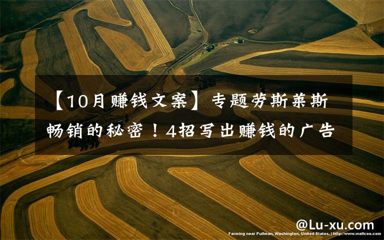 【10月赚钱文案】专题劳斯莱斯畅销的秘密！4招写出赚钱的广告文案