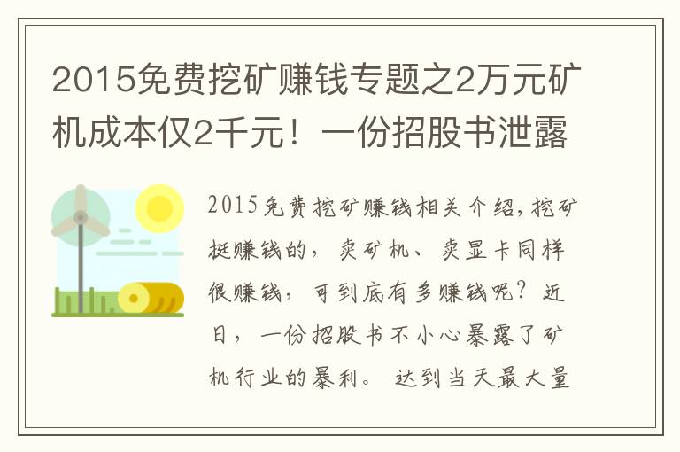 2015免费挖矿赚钱专题之2万元矿机成本仅2千元!一份招股书泄露天机