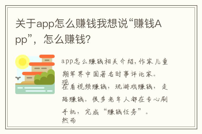 关于app怎么赚钱我想说“赚钱App”,怎么赚钱?